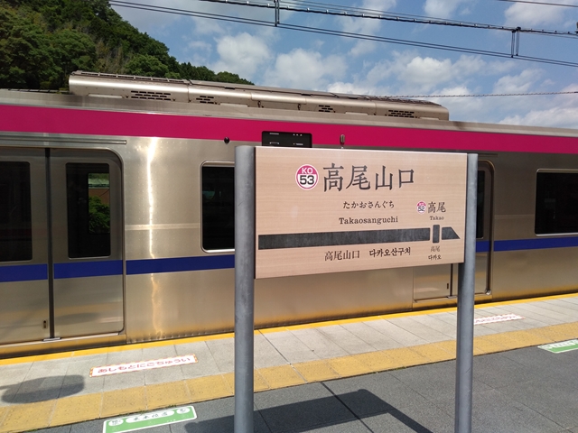 高尾山口駅