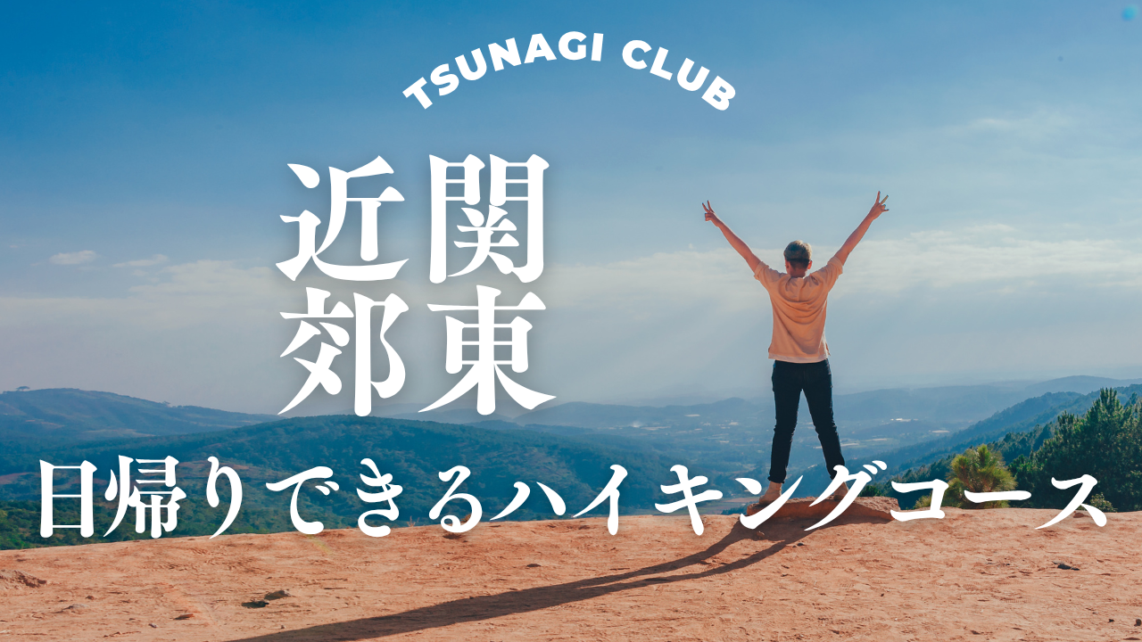 関東近郊のハイキング